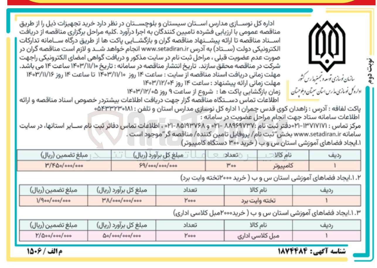 تصویر کوچک آگهی ایجاد فضاهای آموزشی استان س و ب (خرید ۲۰۰۰ مبل کلاسی اداری) 