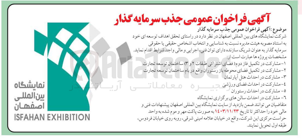 تصویر کوچک آگهی مشارکت در تکمیل فضای فضای م محوطه باز رستوران واقع در بام ساختمان توسعه تجارت 