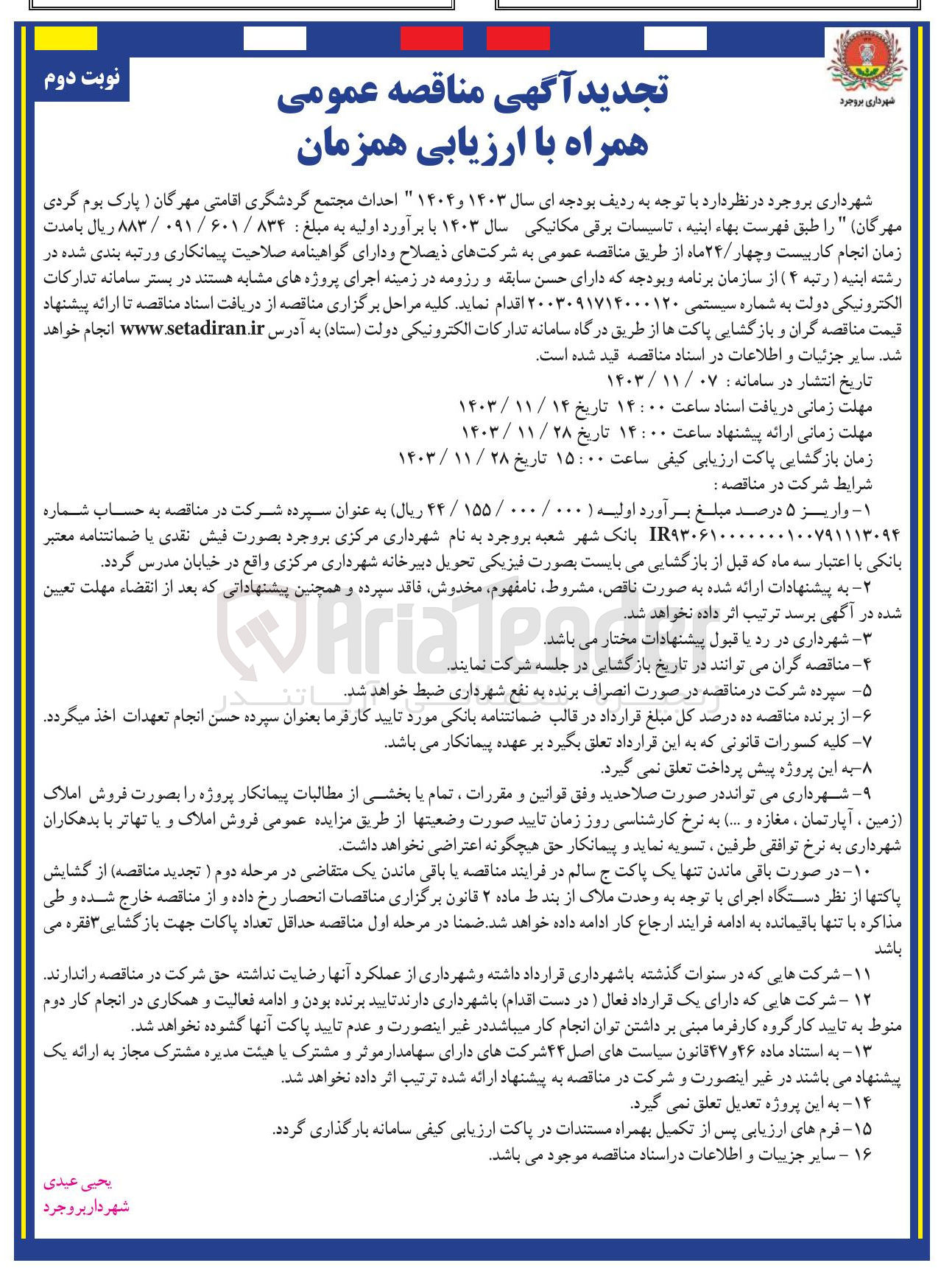 تصویر کوچک آگهی احداث مجتمع گردشگری اقامتی مهرگان ( پارک بوم گردی مهرگان )