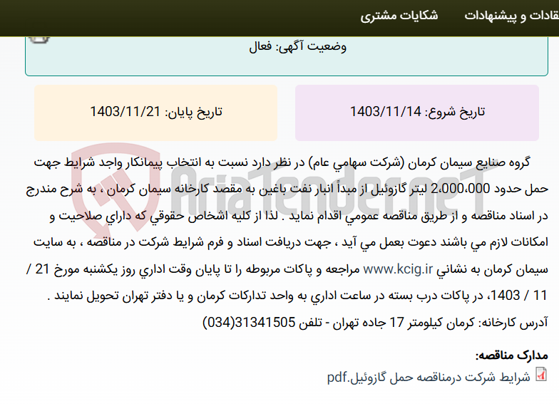 تصویر کوچک آگهی مناقصه عمومی انتخاب پیمانکار واجد شرایط جهت حمل حدود 2،000،000 لیتر گازوئیل ، به شرح مندرج در اسناد مناقصه