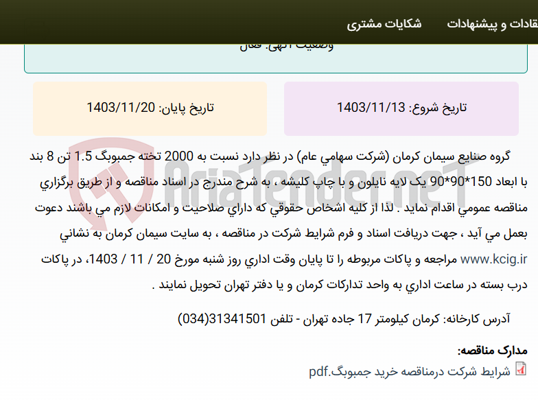تصویر کوچک آگهی مناقصه عمومی 2000 تخته جمبوبگ 1.5 تن 8 بند با ابعاد 150*90*90 یک لایه نایلون و با چاپ کلیشه ، به شرح مندرج در اسناد مناقصه