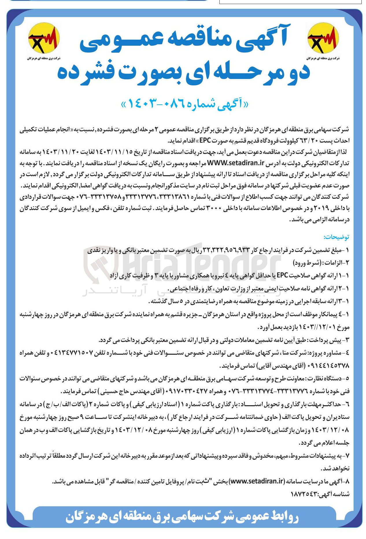 تصویر کوچک آگهی انجام عملیات تکمیلی احداث پست ۶۳/۲۰ کیلوولت فرودگاه قدیم قشم به صورت EPC 