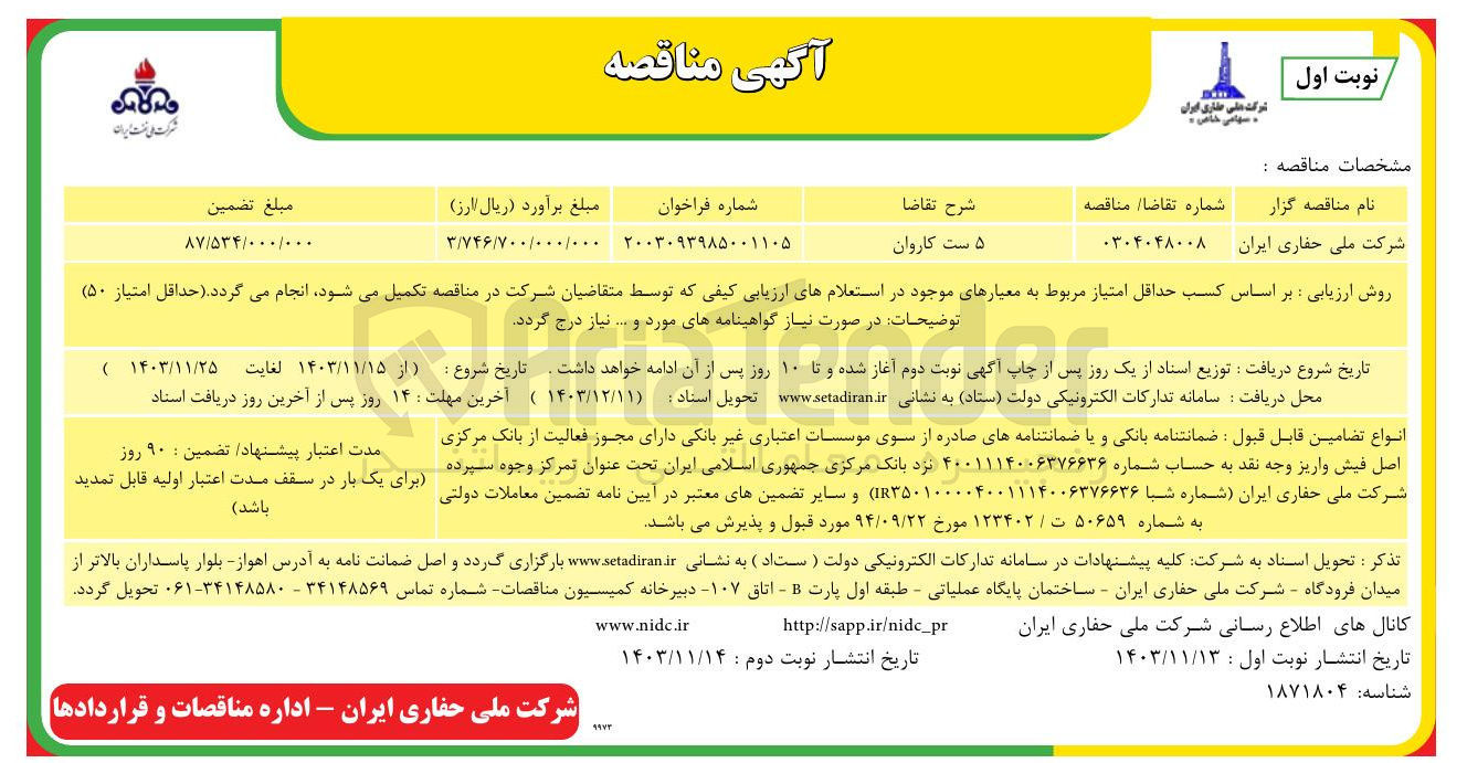 تصویر کوچک آگهی ۵ ست کاروان 
