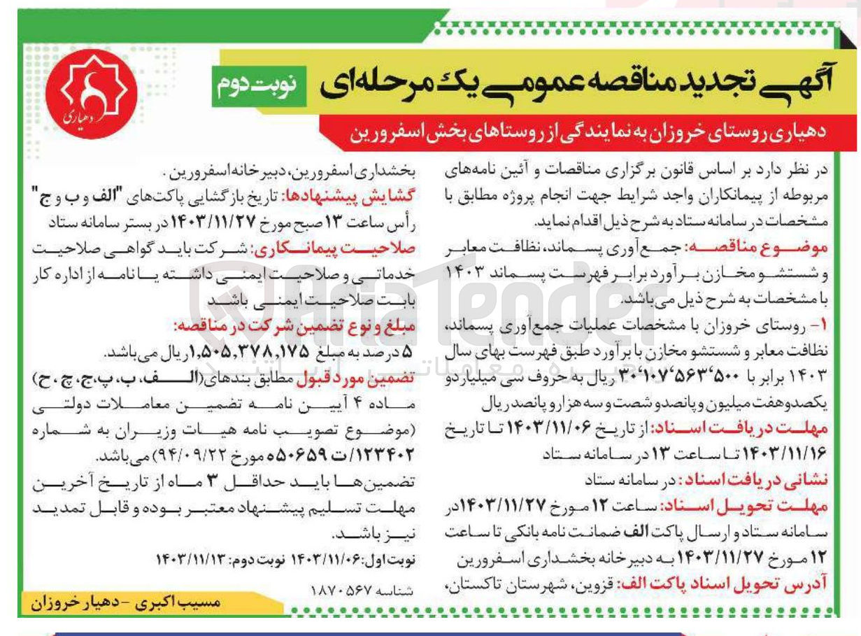 تصویر کوچک آگهی جمع آوری پسماند نظافت معابر و شستشو مخازن 