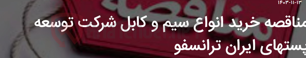 تصویر کوچک آگهی مناقصه خرید انواع سیم و کابل شرکت توسعه پستهای ایران ترانسفو