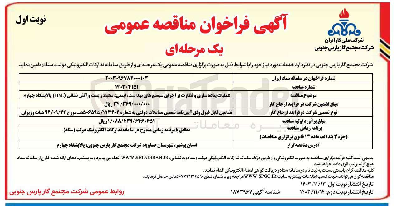 تصویر کوچک آگهی عملیات پیاده سازی و نظارت بر اجرای سیستمهای بهداشت ایمنی محیط زیست و آتش نشانی ( HSE ) پالایشگاه چهارم 