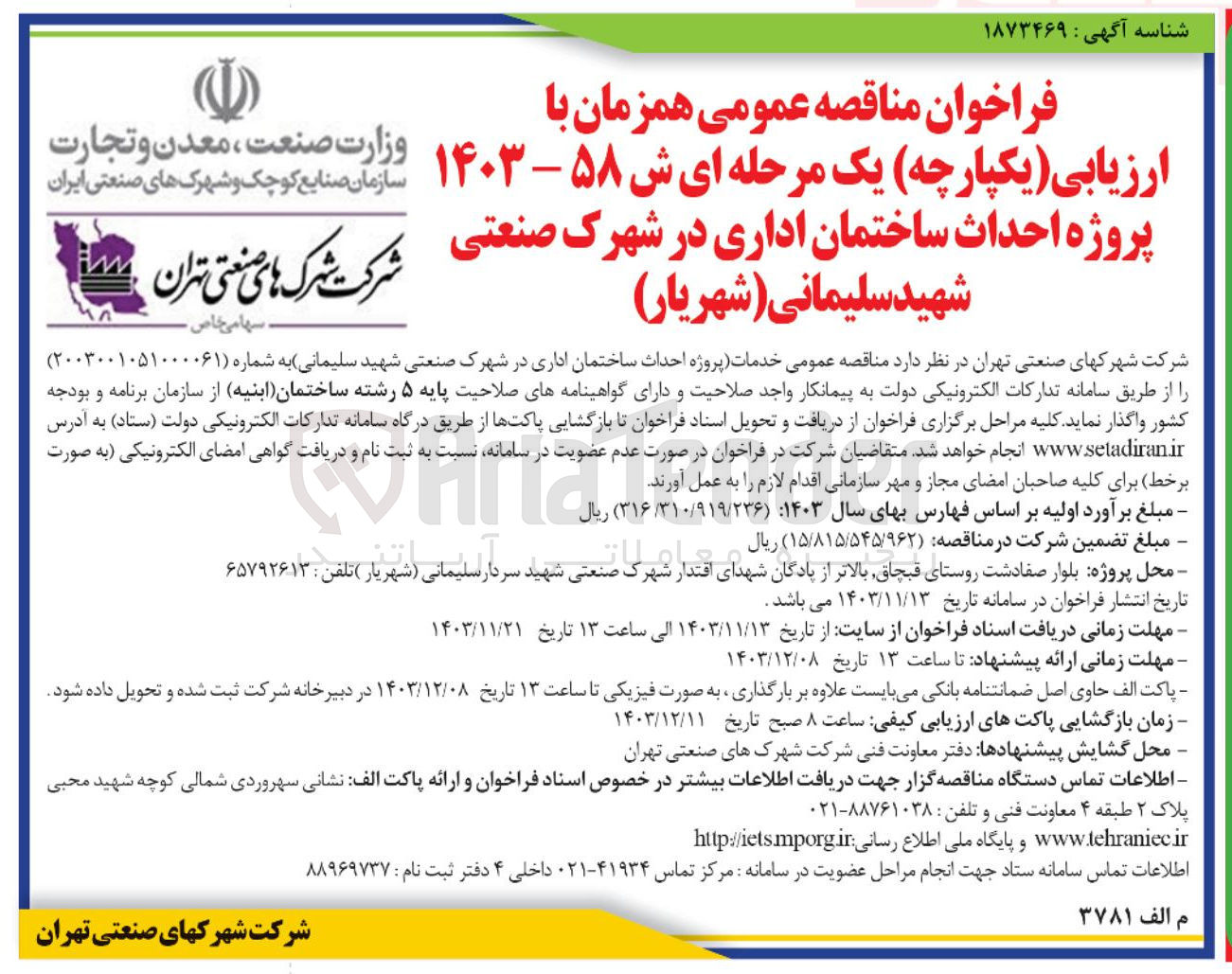 تصویر کوچک آگهی  پروژه احداث ساختمان اداری در شهرک صنعتی