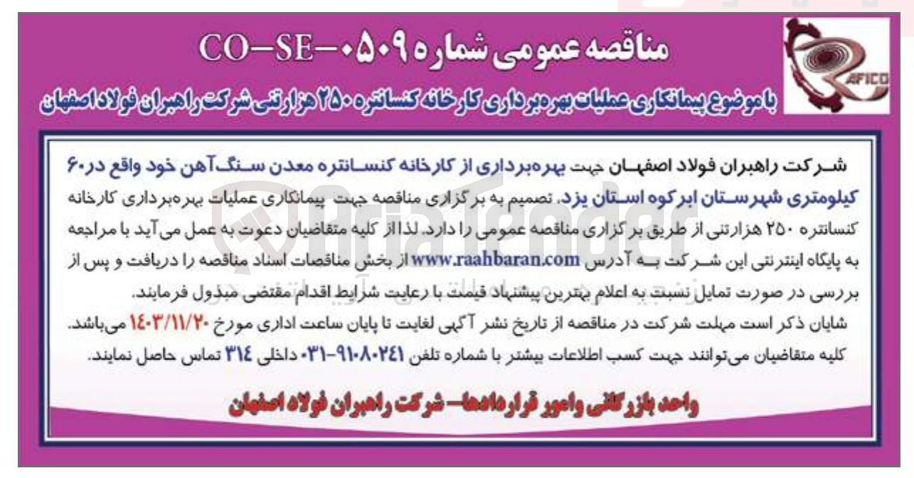 تصویر کوچک آگهی عملیات بهره برداری کارخانه کنسانتره ۲۵۰ هزارتنی