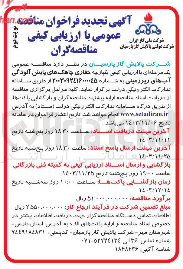 تصویر کوچک آگهی حفاری چاهک های پایش آلودگی آبهای زیرزمینی