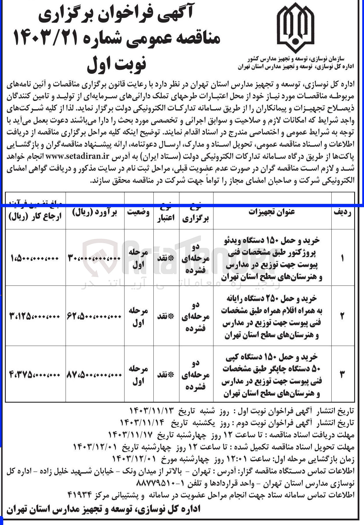 تصویر کوچک آگهی خرید و حمل ۱۵۰ دستگاه ویدئو پروژکتور طبق مشخصات فنی پیوست جهت توزیع در مدارس و هنرستانهای سطح استان 