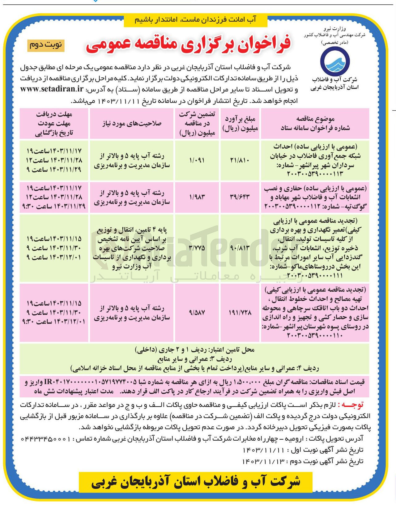 تصویر کوچک آگهی تعمیر نگهداری و بهره برداری از کلیه تاسیسات تولید انتقال آب شرب  ذخیره توزیع انشعابات گندزدایی آب سایر امورات مرت مرتبط با این بخش در روستاهای ماکو 