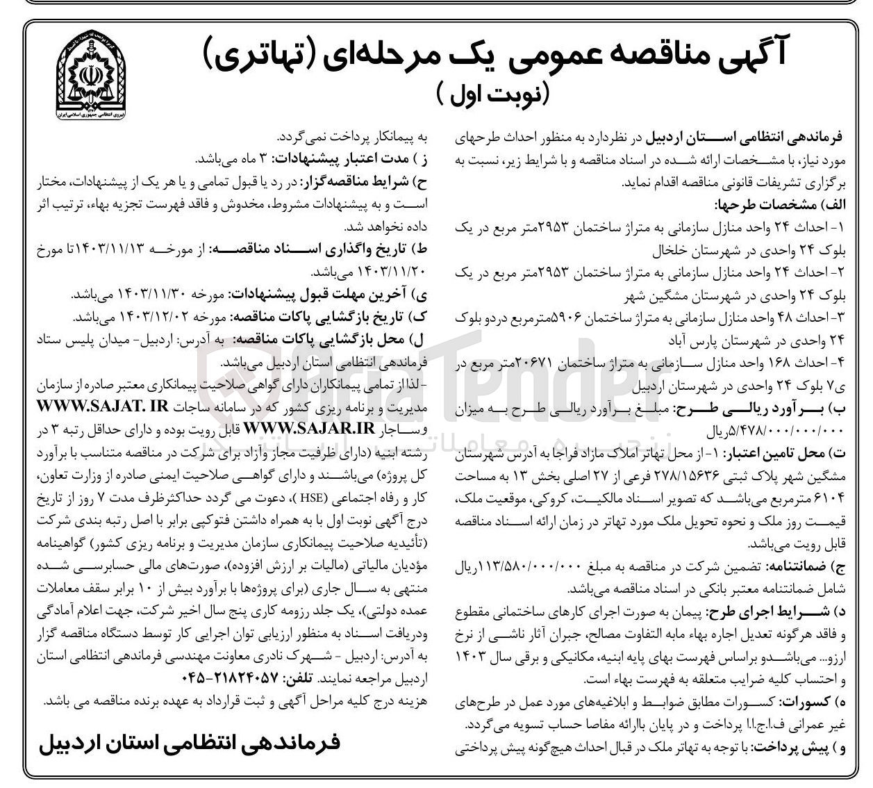 تصویر کوچک آگهی احداث ۴۸ واحد منازل سازمانی به متراژ ساختمان ۵۹۰۶ متر مربع در دو بلوک ۲۴ واحدی