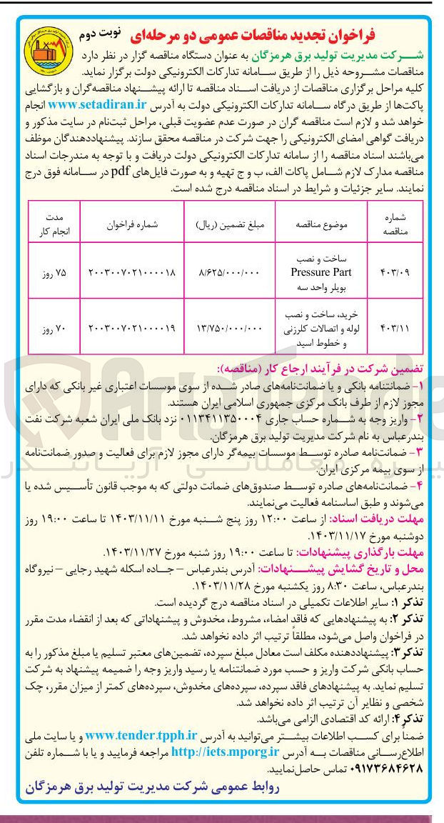 تصویر کوچک آگهی ساخت و نصب Part Pressure بویلر واحد سه 