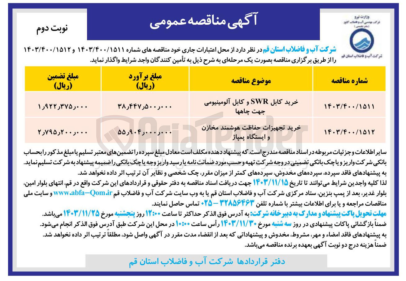 تصویر کوچک آگهی خرید کابل SWR و کابل آلومینیومی جهت چاهها