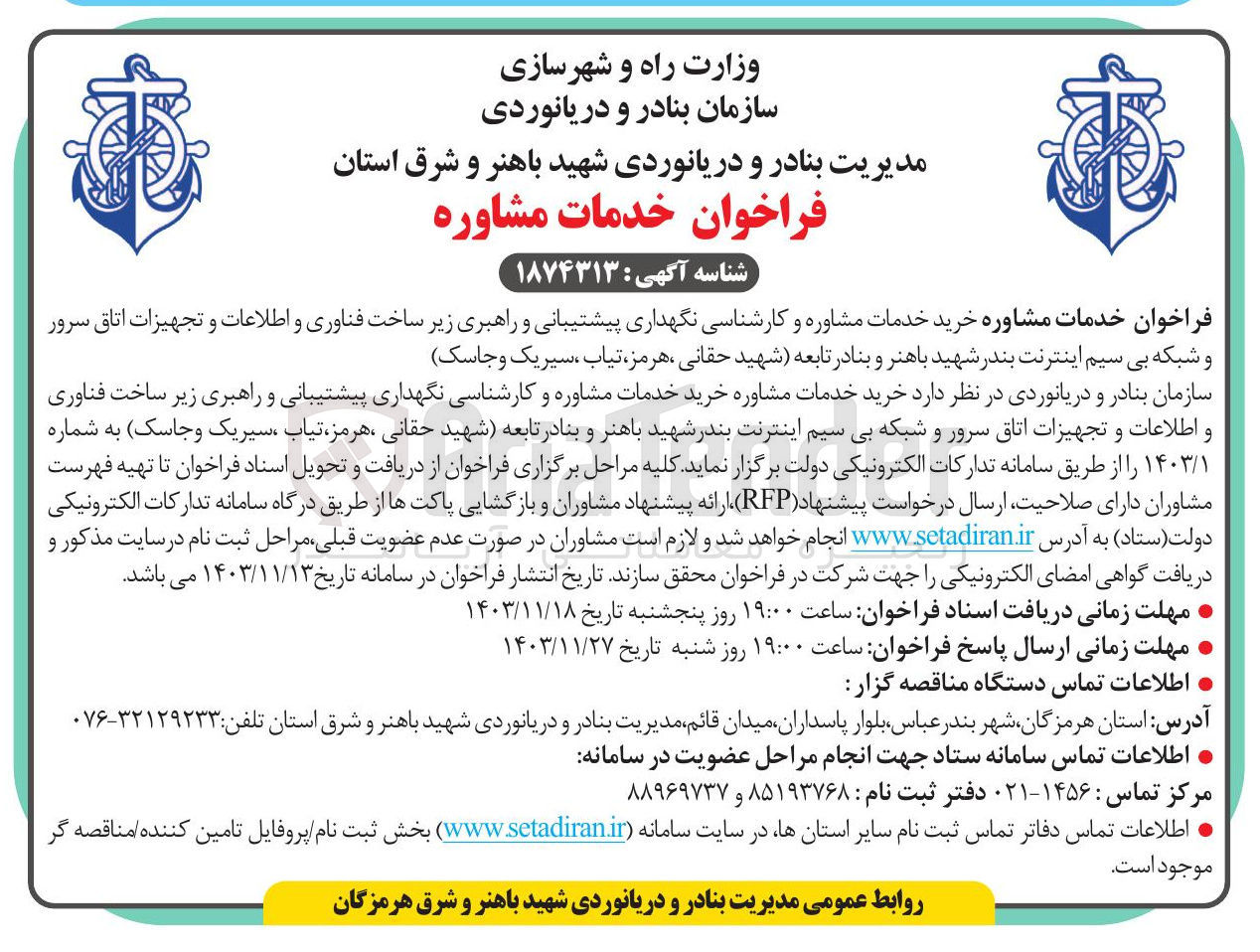 تصویر کوچک آگهی خرید خدمات مشاوره و کارشناسی نگهداری پیشتیبانی و راهبری زیر ساخت فناوری و اطلاعات و تجهیزات اتاق سرور و شبکه بی سیم اینترنت