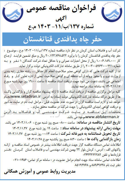 تصویر کوچک آگهی حفر چاه پدافندی قناتغستان 