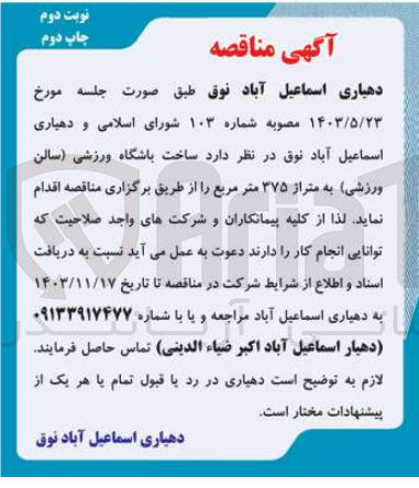 تصویر کوچک آگهی  ساخت باشگاه ورزشی سالن ورزشی به متراز ۳۷۵ متر مربع 