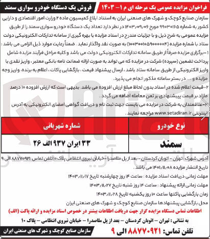 تصویر کوچک آگهی فروش تعداد یک دستگاه خودرو سواری سمند به شماره ۳۳ ایران ۹۳۷ الف ۲۶ 
