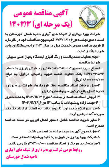 تصویر کوچک آگهی انجام عملیات سند پلاست و رنگ آمیزی ایستگاه پمپاژ اصلی سبیلی