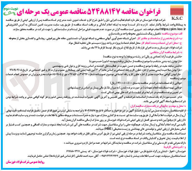 تصویر کوچک آگهی تکمیل رینگ شستشوی محوطه واحد بریکت سازی 
