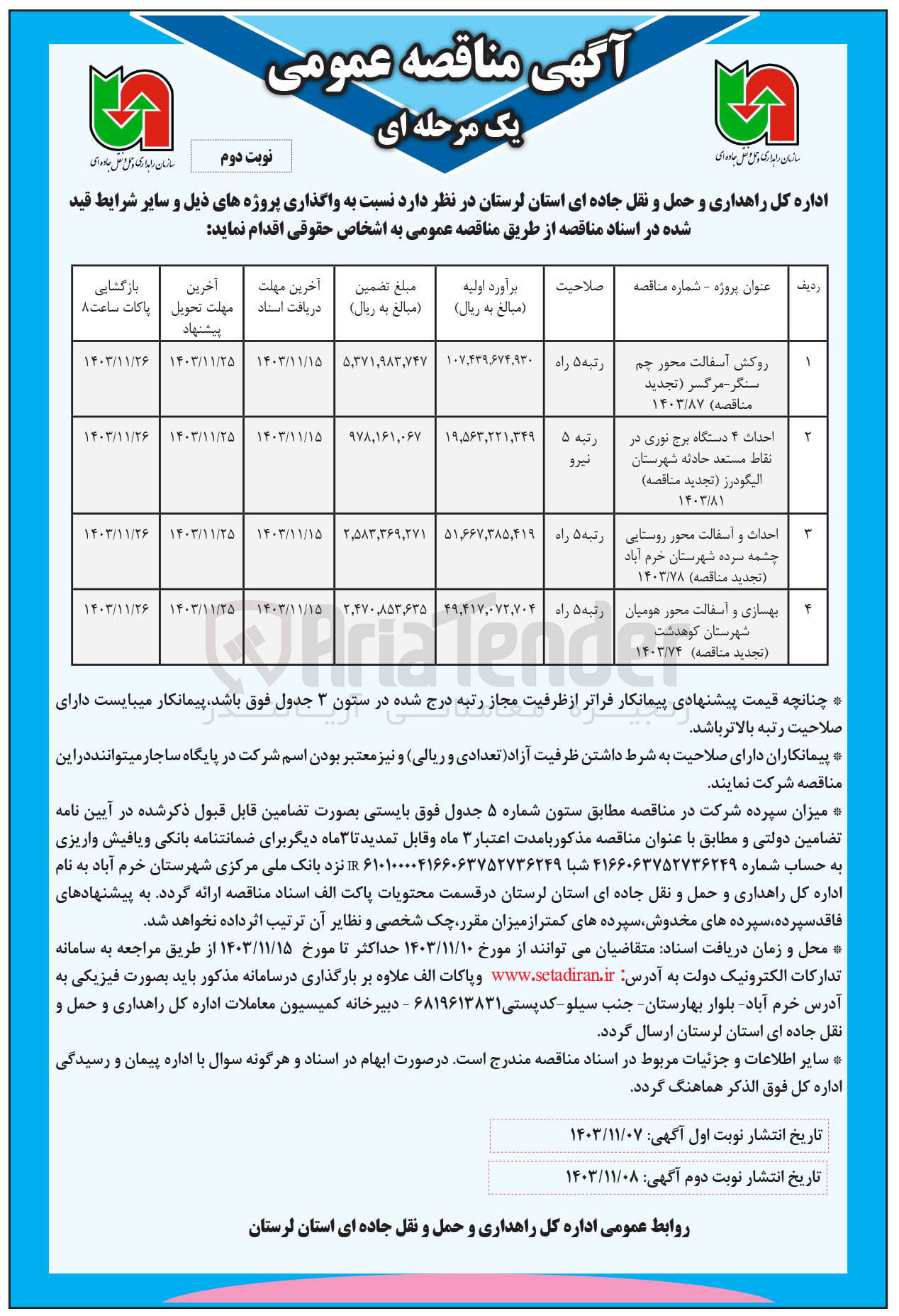 تصویر کوچک آگهی احداث ۴ دستگاه برج نوری در نقاط مستعد حادثه