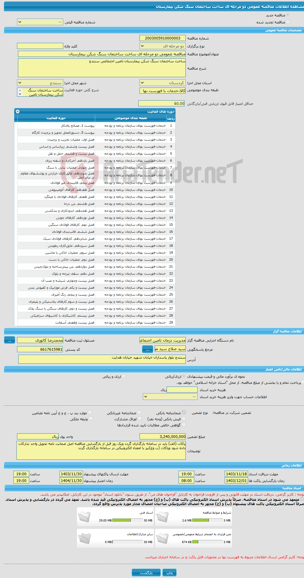 تصویر کوچک آگهی مناقصه عمومی دو مرحله ای ساخت ساختمان سنگ شکن بیمارستان 