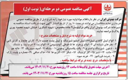 تصویر کوچک آگهی خرید مواد اولیه : 
۱- انواع لیبل کاغذی لیبل OPP دلیل اسلیو شیرینگ و لیبل پشت چسب دار 2- کارتن چاپدار و کارتن لایی 3- بطرهای شیشه ای 4- انواع پریفرم ها ۵- قوطی الومینیومی 6- انواع پست - 7- درب پت و تشتک 
8- نایلون شیرینگ و استرچ ۹- پالت پلاستیکی و چوبی ۱۰ - بشکه ۱۱- اسید سیتریک ۱۲- دانه جو ۱۳- مالت ۱۴- شیر ۱۵- گاز کربنیک - ۱۶- شکر - ۱۷- آنزیم ها ۱۸- خاک صافی - ۱۹ - عصاره و پلیت رازک ۲۰ - شربت فروکتوز ۲۱- خرید میوه 