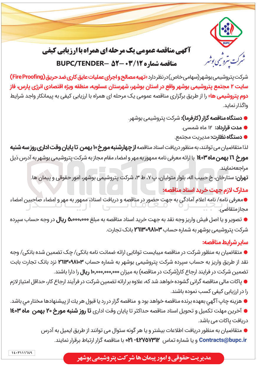 تصویر کوچک آگهی  تهیه مصالح و اجرای عملیات عایق کاری ضد حریق ( Proofing Fire ) سایت ۲ مجتمع پتروشیمی بوشهر