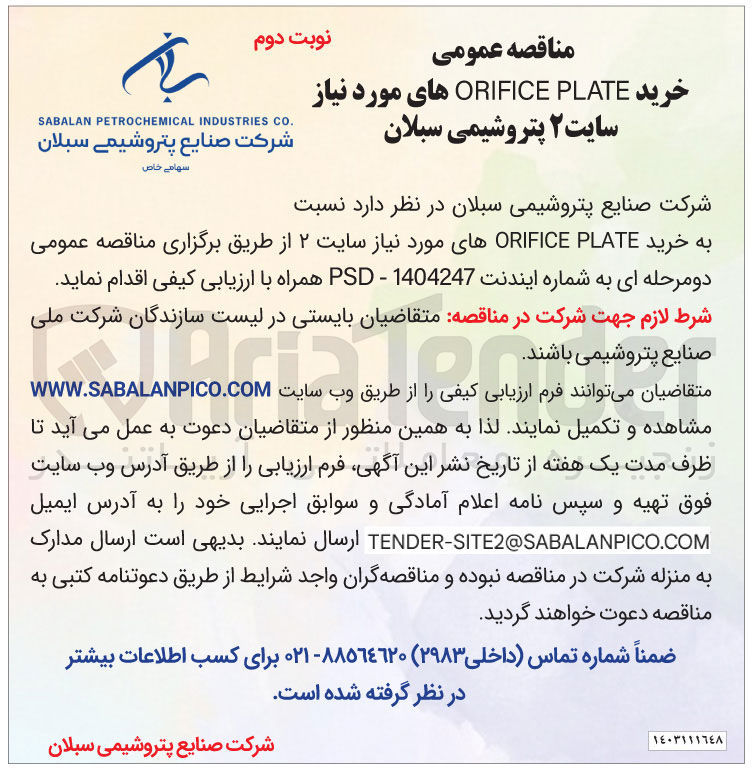 تصویر کوچک آگهی خرید PLATE ORIFICE های مورد نیاز سایت ۲