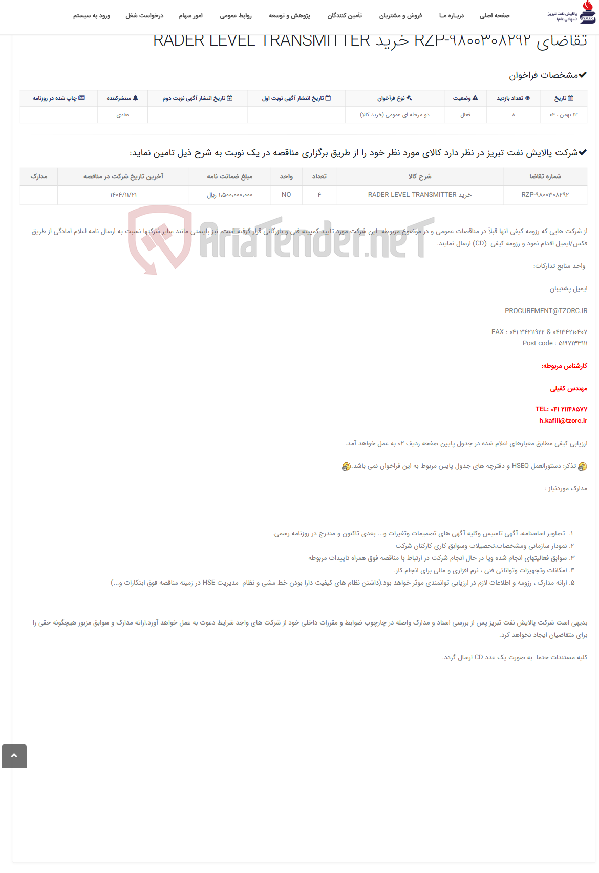 تصویر کوچک آگهی تقاضای RZP-9800308292 خرید RADER LEVEL TRANSMITTER