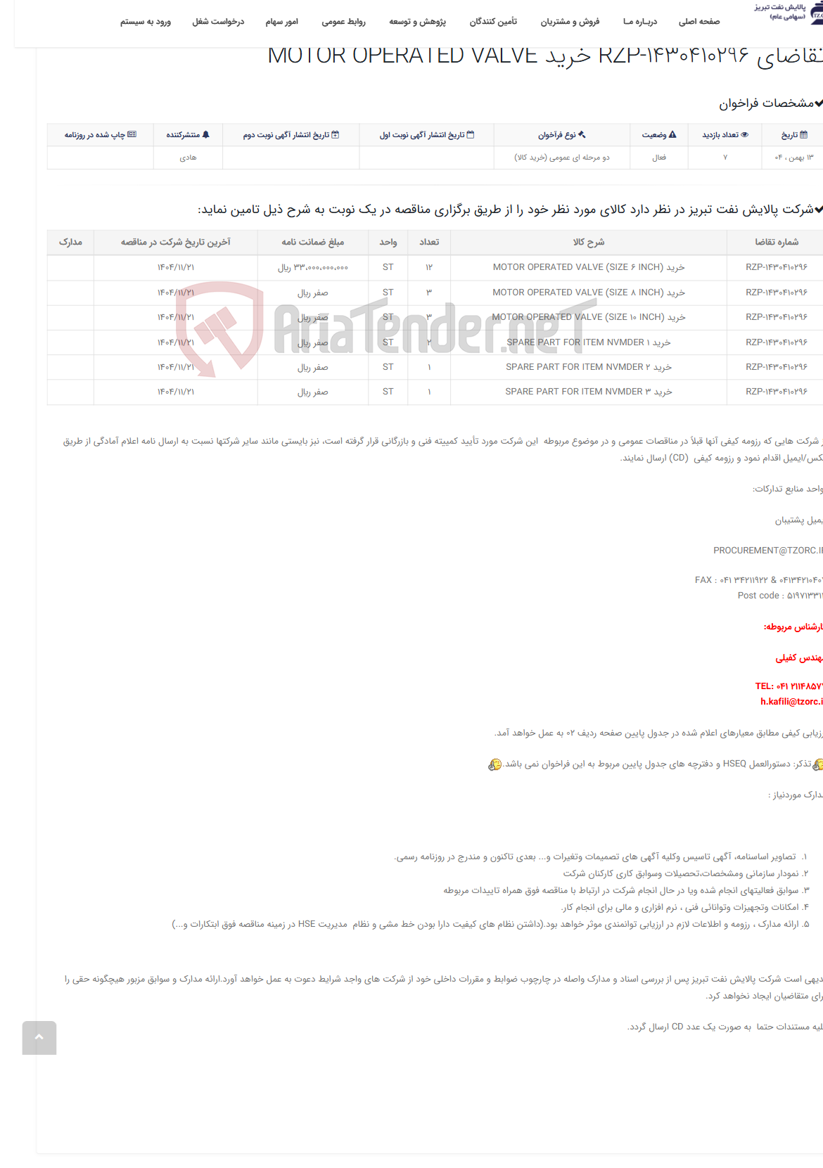 تصویر کوچک آگهی تقاضای RZP-1430410296 خرید MOTOR OPERATED VALVE