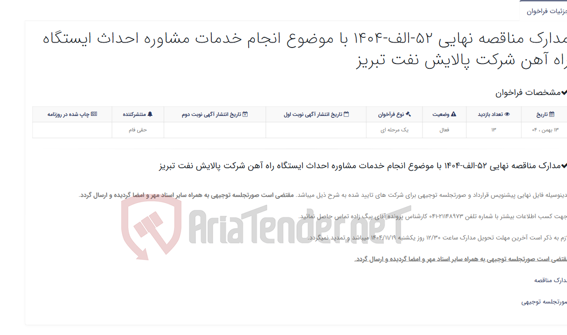 تصویر کوچک آگهی مدارک مناقصه نهایی 52-الف-1404 با موضوع انجام خدمات مشاوره احداث ایستگاه راه آهن شرکت پالایش نفت تبریز