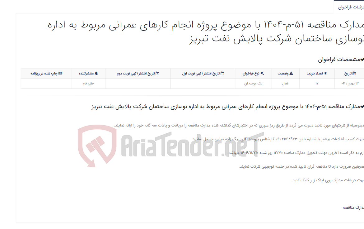 تصویر کوچک آگهی مدارک مناقصه 51-م-1404 با موضوع پروژه انجام کارهای عمرانی مربوط به اداره نوسازی ساختمان شرکت پالایش نفت تبریز