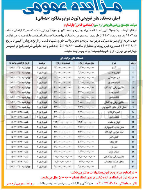 تصویر کوچک آگهی واگذاری دستگاه های تفریحی خود به منظور بهره برداری برای مدت مشخص در 10 ردیف : آبشار - تونل وحشت - تشک بادی - ماشین برقی بزرگسالان - تاب زنجیری و ...
