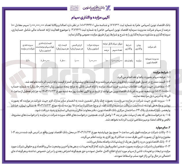 تصویر کوچک آگهی فروش تعداد 1.000.000.000 سهم معادل ۱۰۰ درصد از سهام شرکت مدیریت سرمایه اقتصاد نوین 