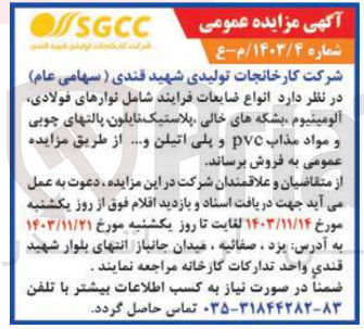 تصویر کوچک آگهی  انواع ضایعات فرایند شامل نوارهای فولادی آلومینیوم بشکه های خالی پلاستیک نایلون پالتهای چوبی و مواد مذاب pvc و پلی اتیلن ...