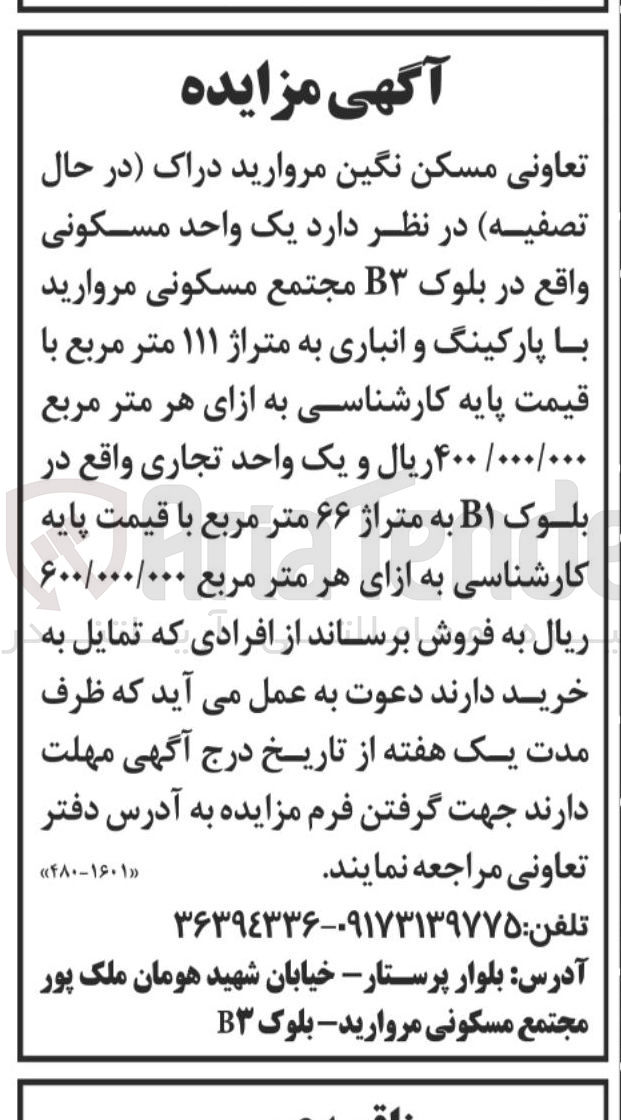 تصویر کوچک آگهی فروش یک واحد مسکونی با پارکینگ و انباری به متراژ ۱۱۱ متر مربع و یک واحد تجاری به متراژ ۶۶ متر مربع
