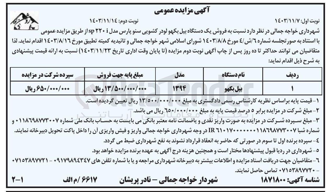 تصویر کوچک آگهی فروش یک دستگاه بیل بکهو لودر کشویی سنو پارس مدل i۲۲۰ sp 
