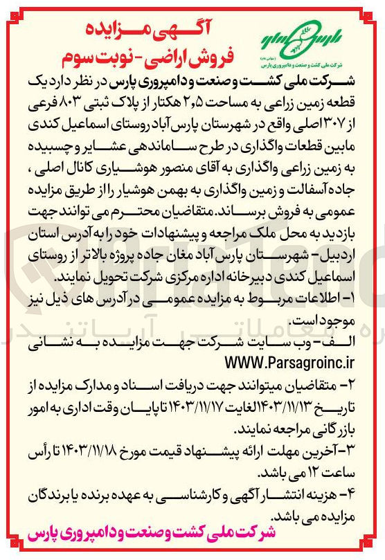 تصویر کوچک آگهی فروش یک قطعه زمین زراعی به مساحت ۵ ٫ ۲ هکتار از پلاک ثبتی ۸۰۳ فرعی از ۳۰۷ اصلی