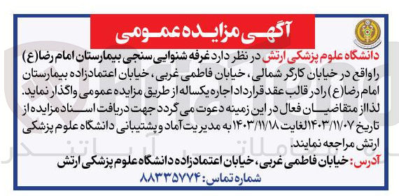 تصویر کوچک آگهی اجاره غرفه شنوایی سنجی بیمارستان امام رضا ( ع )