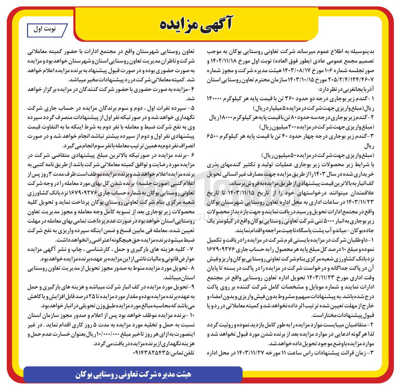 تصویر کوچک آگهی فروش گندم زیر بوجاری درجه دو حدود ۳۶۰ تن و گندم زیر بوجاری درجه سه حدود ۸۰ تن و گندم زیر بوجاری درجه چهار حدود ۴۰ تن