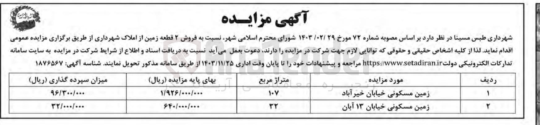 تصویر کوچک آگهی فروش ۲ قطعه زمین از املاک شهرداری
