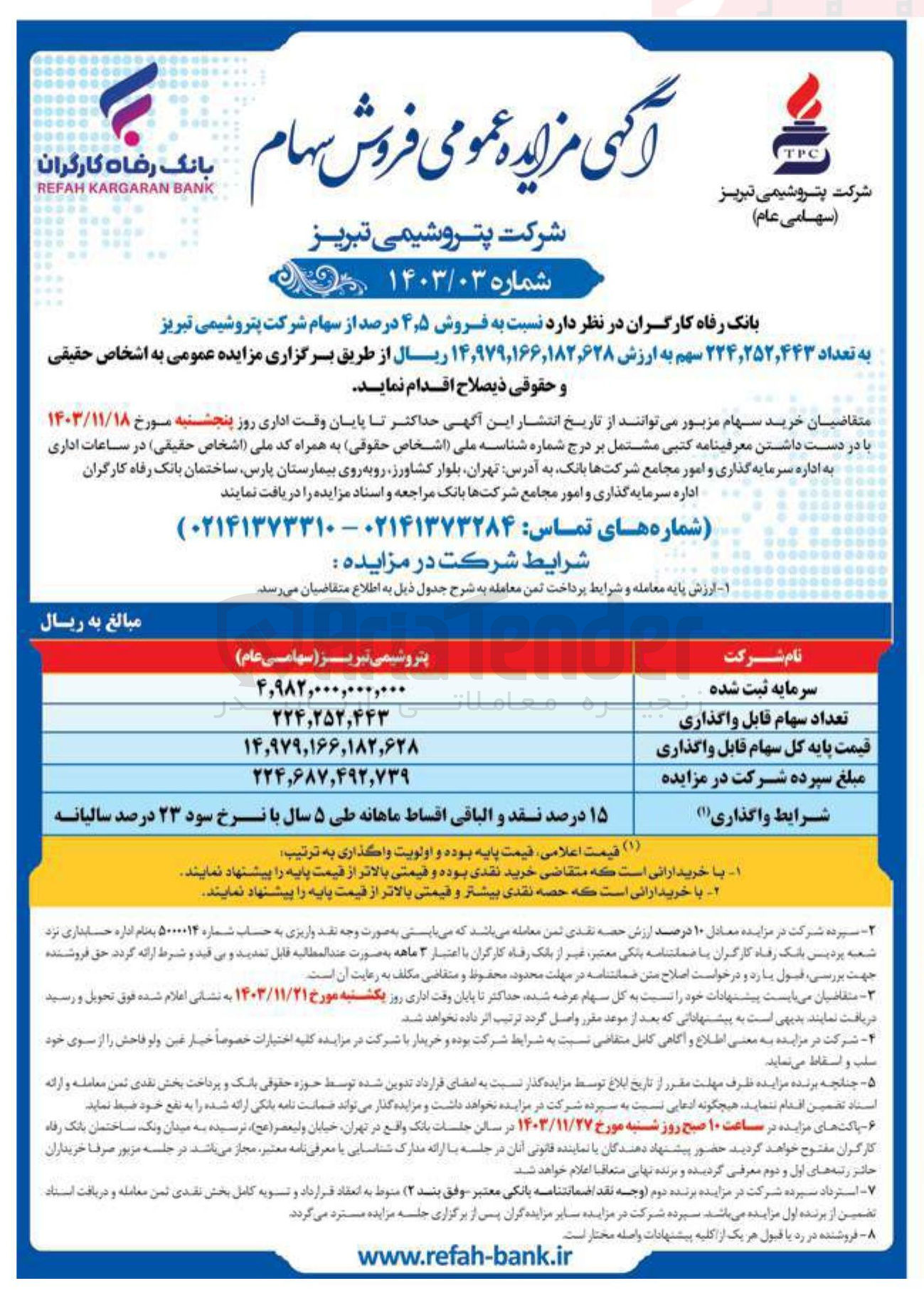 تصویر کوچک آگهی  فروش ۵ ٫ ۴ درصد از سهام شرکت پتروشیمی تبریز به تعداد ۲۵۲,۴۴۳ ٫ ۲۲۴ سهم 