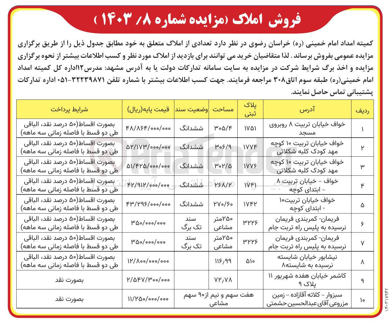 تصویر کوچک آگهی فروش تعدادی از املاک در 10 ردیف 