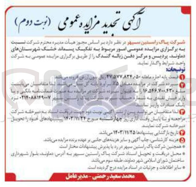 تصویر کوچک آگهی واگذاری  امور مربوط به تفکیک پسماند خشک شهرستانهای دماوند پردیس و مرکز دفن زباله گندک 