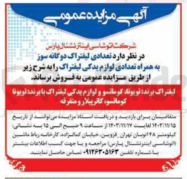 تصویر کوچک آگهی فروش  تعدادی لیفتراک دوگانه سوز به همراه تعدادی لوازم یدکی لیفتراک