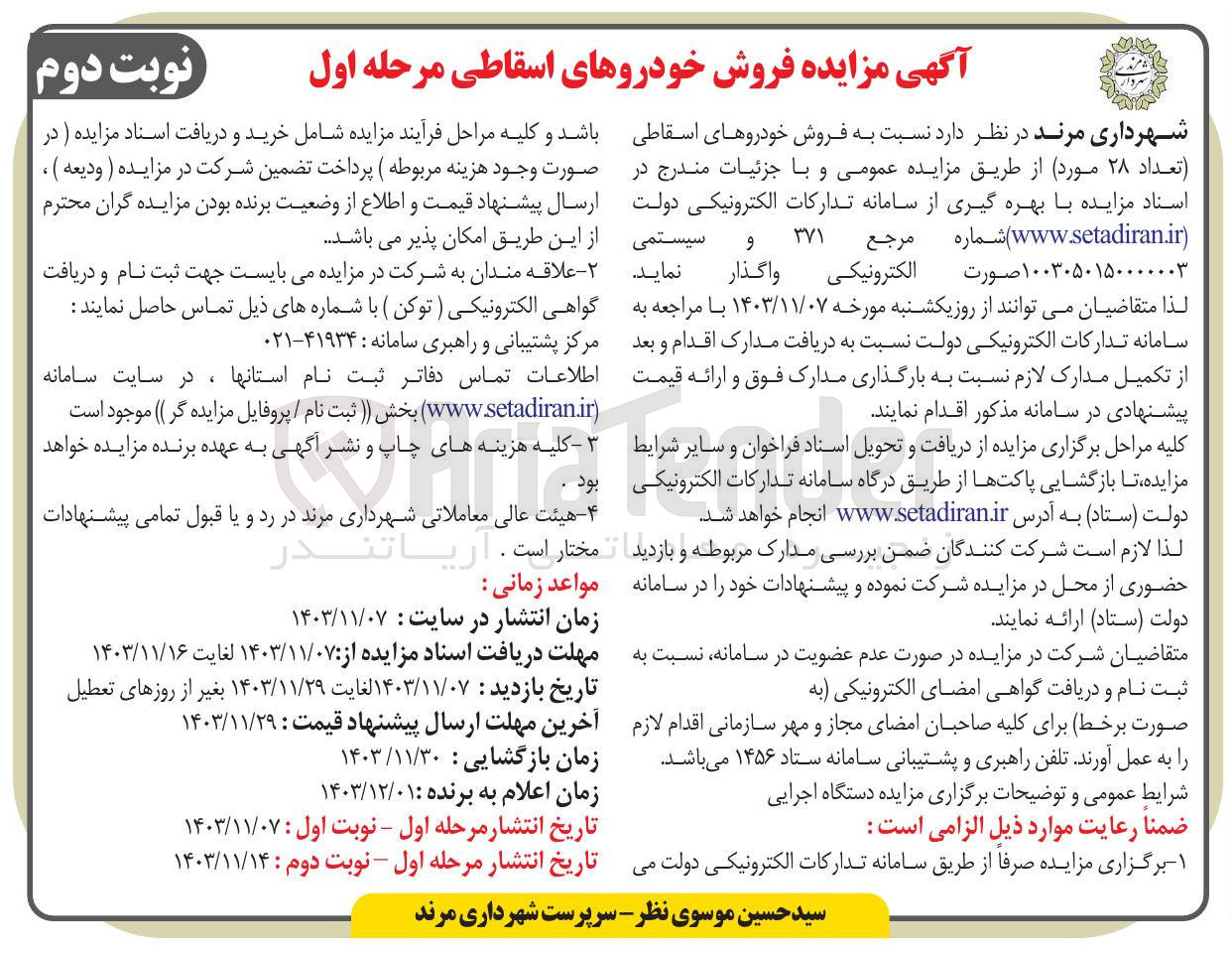 تصویر کوچک آگهی فروش خودروهای اسقاطی تعداد ۲۸ مورد