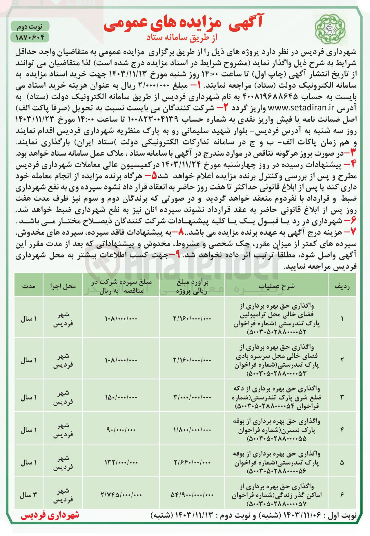 تصویر کوچک آگهی واگذاری حق بهره برداری از بوفه پارک نسترن 