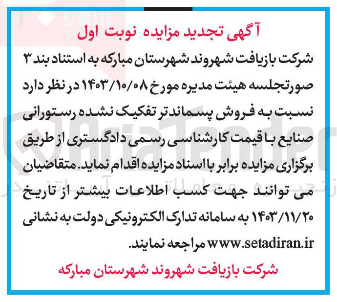 تصویر کوچک آگهی  فروش پسماند تر تفکیک نشده رستورانی صنایع
