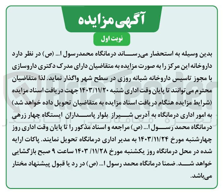 تصویر کوچک آگهی واگذاری داروخانه این مرکز 